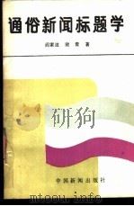 通俗新闻标题学   1987  PDF电子版封面  7800410137  阎家波，谢青著 