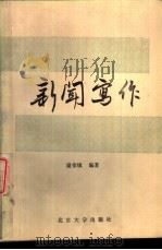 新闻写作   1987  PDF电子版封面  9209·98  谢荣镇编著 