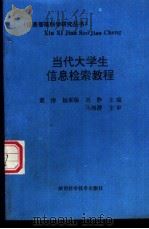 当代大学生信息检索教程   1996  PDF电子版封面  753691640X  童涛，杨来保等主编 