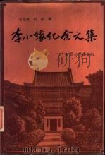 李小缘纪念文集   1988  PDF电子版封面  7305002127  马先阵，倪波编 