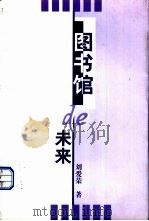 图书馆的未来   1999  PDF电子版封面  7801152409  刘爱荣著 
