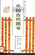 中国古代图书（1989 PDF版）