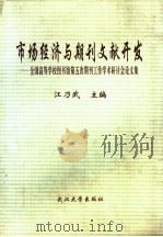 市场经济与期刊文献开发  全国高等学校图书馆第五次期刊工作学术研讨会论文集   1995  PDF电子版封面  7307020432  江乃武主编 