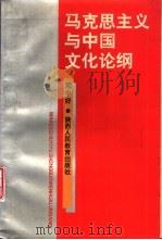 马克思主义与中国文化论纲   1991  PDF电子版封面  7541930938  邓中好著 