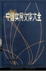 中国实用文体大全  上   1982  PDF电子版封面    杨宗，聂嘉恩主编 