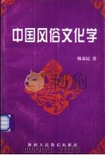 中国风俗文化学   1998  PDF电子版封面  7541974617  韩养民著 