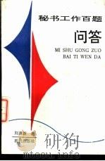 秘书工作百题问答   1989  PDF电子版封面  7800280535  刘志芳等编著 