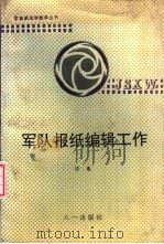 军队报纸编辑工作   1994  PDF电子版封面  7508102657  徐乘著 