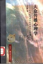 大众传播心理学  从现代心理学的视角看大众传播   1997  PDF电子版封面  7810046985  刘京林著 