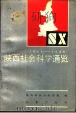 陕西社会科学通览  1949-1985   1987  PDF电子版封面  7805460175  陕西省社会科学院编 