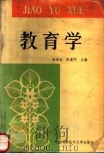 教育学   1991  PDF电子版封面  7312002586  余本祜，赵浚涑主编 