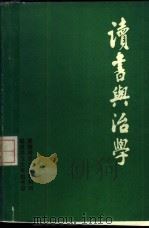 读书与治学     PDF电子版封面     