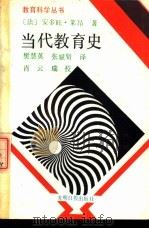 当代教育史   1989  PDF电子版封面  7800143422  （法）安多旺·莱昂著；樊慧英，张斌贤译 