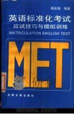 英语标准化考试应试技巧与模拟训练   1989  PDF电子版封面  7800143015  杨连瑞编著 