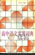 高中语文实用词典   1989  PDF电子版封面  7800351513  刘家桢主编 