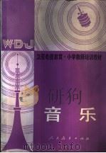 音乐   1988  PDF电子版封面  7107080830  人民教育出版社音乐组编 