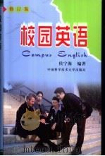 校园英语  修订版   1996  PDF电子版封面  7312014755  侯宁海编著 