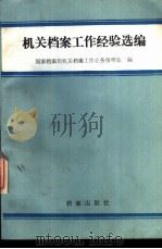 机关档案工作经验选编   1987  PDF电子版封面  7800190722  国家档案局机关档案工作业务指导处编 