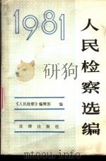 《人民检察》选编  1981   1982  PDF电子版封面  6004·550  《人民检察》编辑部编 