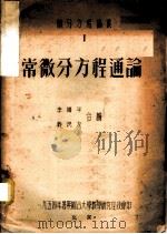 常微分方程通论   1954  PDF电子版封面    李国平，齐民友合编 