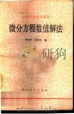 微分方程数值解法   1980  PDF电子版封面  13012·0417  李荣华，冯果忱编 