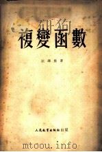 复变函数   1951  PDF电子版封面    江泽坚撰 