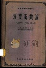 复变函数论   1961  PDF电子版封面  13010·1025  北京大学数学力学系数学分析与函数论教研室编 