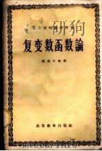 复变数函数论   1960  PDF电子版封面  13010·732  赵进义编著 