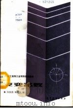复变函数   1987  PDF电子版封面  13010·01402  陈俊澳，顾昭荣编 