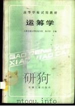 运筹学   1986  PDF电子版封面  15033·6683  上海交通大学机电分校，林同曾主编 
