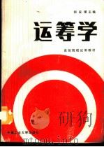 运筹学   1987  PDF电子版封面  7810200925  胡家骥主编 