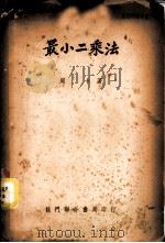 最小二乘法   1951  PDF电子版封面    周卡撰 