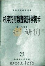 机率论与数理统计学初步   1959  PDF电子版封面  15033·1912  褚一飞编著 