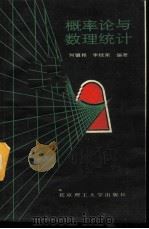 概率论与数理统计   1988  PDF电子版封面  7810130641  何镇邦，李桂荣编著 