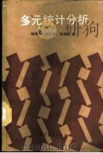 多元统计分析   1989  PDF电子版封面    杨维权 