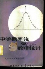 中学概率论与数理统计（1983 PDF版）