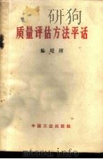 质量评估方法平话   1966  PDF电子版封面  15165·4645（综合49）  杨记珂著 