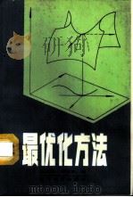 最优化方法   1987  PDF电子版封面  7371·172  邓乃扬，诸梅芳著 