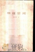 物理空间  时间和空间理论的新建议   1987  PDF电子版封面  15043·6588  陈淑愚著 