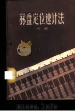 算盘定位速记法   1959  PDF电子版封面  13051·278  何荣著 