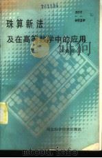 珠算新法及在高等数学中的应用   1985  PDF电子版封面  13365·7  郭儒群著 