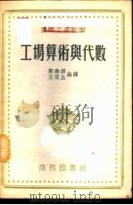 工场算术与代数   1953  PDF电子版封面    郭寿铎，王复生编译 