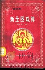 新全图珠算   1958  PDF电子版封面    上海财政经济出版社编辑 