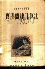 实用简捷计算法   1953  PDF电子版封面    （苏联）别尔曼著；丁寿田译 