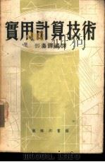实用计算技术   1951  PDF电子版封面    郭寿铎编译 