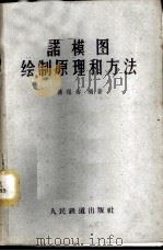 诺模图绘制原理和方法   1963  PDF电子版封面  13043·1  杨祖裕编著 