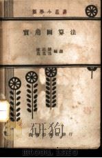 实用图算法   1941  PDF电子版封面    陈廷骧，范克昌编译 