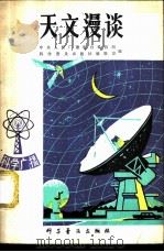 天文漫谈（1979 PDF版）