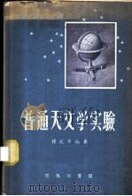 普通天文学实验   1956  PDF电子版封面  13017·3  程廷芳编著 