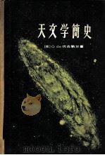 天文学简史   1959  PDF电子版封面  13119·318  （法）伏古勒尔（G.de Vaucouleurs）著；李晓舫 